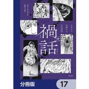 禍話【分冊版】 17（KADOKAWA） [電子書籍]
