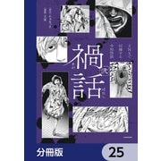 禍話【分冊版】 25（KADOKAWA） [電子書籍]