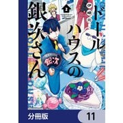 ドールハウスの銀次さん【分冊版】 11（KADOKAWA） [電子書籍]