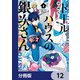 ドールハウスの銀次さん【分冊版】 12（KADOKAWA） [電子書籍]
