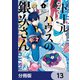 ドールハウスの銀次さん【分冊版】 13（KADOKAWA） [電子書籍]
