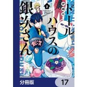 ドールハウスの銀次さん【分冊版】 17（KADOKAWA） [電子書籍]