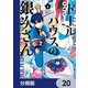 ドールハウスの銀次さん【分冊版】 20（KADOKAWA） [電子書籍]