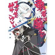 勇者は魔王が好きらしい 1（KADOKAWA） [電子書籍]