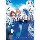 私を喰べたい、ひとでなし ノベライズ ～かしましい夜、君は隣に～（KADOKAWA） [電子書籍]