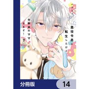 悪役令息に転生したけど幼馴染のママ♂になるぞ！【分冊版】 14（KADOKAWA） [電子書籍]