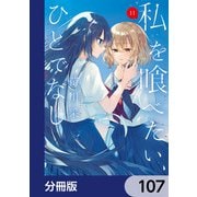私を喰べたい、ひとでなし【分冊版】 107（KADOKAWA） [電子書籍]