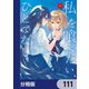 私を喰べたい、ひとでなし【分冊版】 111（KADOKAWA） [電子書籍]