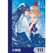私を喰べたい、ひとでなし【分冊版】 111（KADOKAWA） [電子書籍]