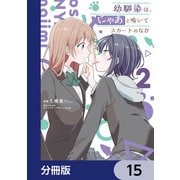 幼馴染は、にゃあと鳴いてスカートのなか【分冊版】 15（KADOKAWA） [電子書籍]