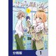 きみの願いが叶うまで【分冊版】 1（KADOKAWA） [電子書籍]