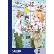 きみの願いが叶うまで【分冊版】 9（KADOKAWA） [電子書籍]