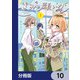 きみの願いが叶うまで【分冊版】 10（KADOKAWA） [電子書籍]