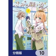 きみの願いが叶うまで【分冊版】 10（KADOKAWA） [電子書籍]