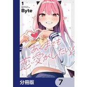 あくまでも恋愛がしたい！【分冊版】 7（KADOKAWA） [電子書籍]