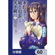 本能寺から始める信長との天下統一【分冊版】 60（KADOKAWA） [電子書籍]