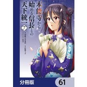 本能寺から始める信長との天下統一【分冊版】 61（KADOKAWA） [電子書籍]