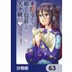 本能寺から始める信長との天下統一【分冊版】 63（KADOKAWA） [電子書籍]