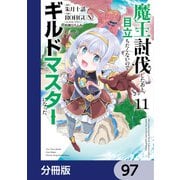 魔王討伐したあと、目立ちたくないのでギルドマスターになった【分冊版】 97（KADOKAWA） [電子書籍]