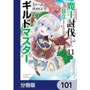 魔王討伐したあと、目立ちたくないのでギルドマスターになった【分冊版】 101（KADOKAWA） [電子書籍]