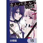 カムパネルラの塔【分冊版】 15（KADOKAWA） [電子書籍]