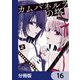 カムパネルラの塔【分冊版】 16（KADOKAWA） [電子書籍]