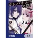 カムパネルラの塔【分冊版】 17（KADOKAWA） [電子書籍]