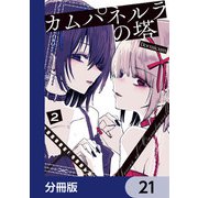 カムパネルラの塔【分冊版】 21（KADOKAWA） [電子書籍]