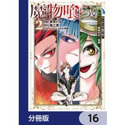 魔物喰らい【分冊版】 16（KADOKAWA） [電子書籍]