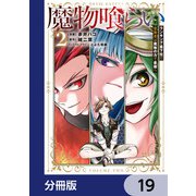 魔物喰らい【分冊版】 19（KADOKAWA） [電子書籍]