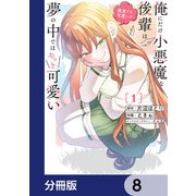 俺にだけ小悪魔な後輩は現実でも可愛いが、夢の中ではもっと可愛い【分冊版】 8（KADOKAWA） [電子書籍]