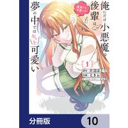 俺にだけ小悪魔な後輩は現実でも可愛いが、夢の中ではもっと可愛い【分冊版】 10（KADOKAWA） [電子書籍]