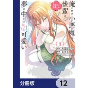 俺にだけ小悪魔な後輩は現実でも可愛いが、夢の中ではもっと可愛い【分冊版】 12（KADOKAWA） [電子書籍]