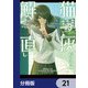 猫灰だらけの解き直し【分冊版】 21（KADOKAWA） [電子書籍]
