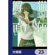 猫灰だらけの解き直し【分冊版】 23（KADOKAWA） [電子書籍]