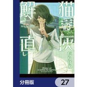猫灰だらけの解き直し【分冊版】 27（KADOKAWA） [電子書籍]