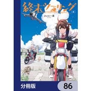 終末ツーリング【分冊版】 86（KADOKAWA） [電子書籍]