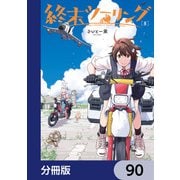 終末ツーリング【分冊版】 90（KADOKAWA） [電子書籍]