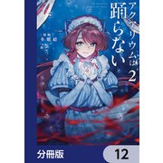 アクアリウムは踊らない【分冊版】 12（KADOKAWA） [電子書籍]