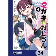 ♀ガキとおじさん【分冊版】 34（KADOKAWA） [電子書籍]
