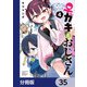 ♀ガキとおじさん【分冊版】 35（KADOKAWA） [電子書籍]
