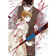 身の程知らずのシンデレラ （1）（KADOKAWA） [電子書籍]