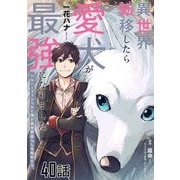 異世界転移したら愛犬が最強になりました～シルバーフェンリルと俺が異世界暮らしを始めたら～ 第40話【単話版】（マイクロマガジン社） [電子書籍]
