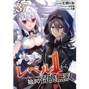 レベル1から始まる召喚無双 第37話【単話版】（マイクロマガジン社） [電子書籍]