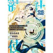 無能は不要と言われ「時計使い」の僕は職人ギルドから追い出されるも、ダンジョンの深部で真の力に覚醒する 第23話【単話版】（マイクロマガジン社） [電子書籍]