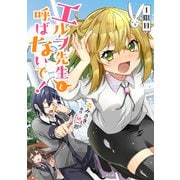 【無料】エルフ先生と呼ばないで！ 第1話【単話版】（マイクロマガジン社） [電子書籍]