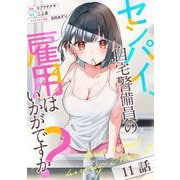 センパイ、自宅警備員の雇用はいかがですか？ 第11話【単話版】（マイクロマガジン社） [電子書籍]