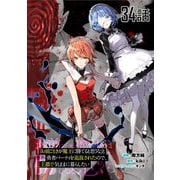 「お前ごときが魔王に勝てると思うな」と勇者パーティを追放されたので、王都で気ままに暮らしたい 第34話【単話版】（マイクロマガジン社） [電子書籍]