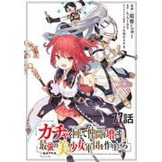 ガチャを回して仲間を増やす 最強の美少女軍団を作り上げろ 第77話【単話版】（マイクロマガジン社） [電子書籍]