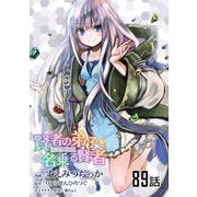 賢者の弟子を名乗る賢者 第89話【単話版】（マイクロマガジン社） [電子書籍]